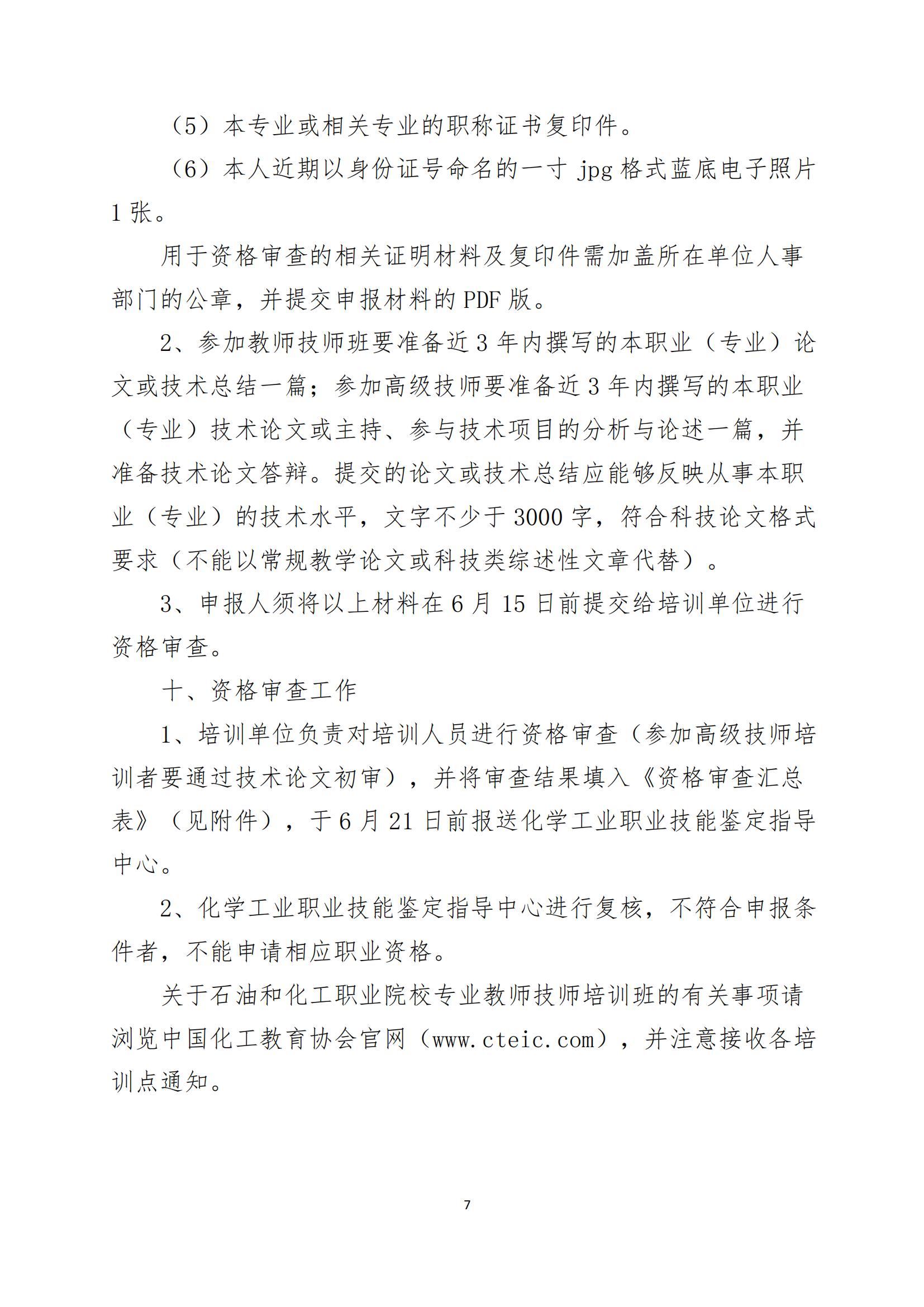 中化教协发〔2024〕16号 关于举办2024年石油和化工职业院校教师技师、高级技师培训班的通知_06.jpg