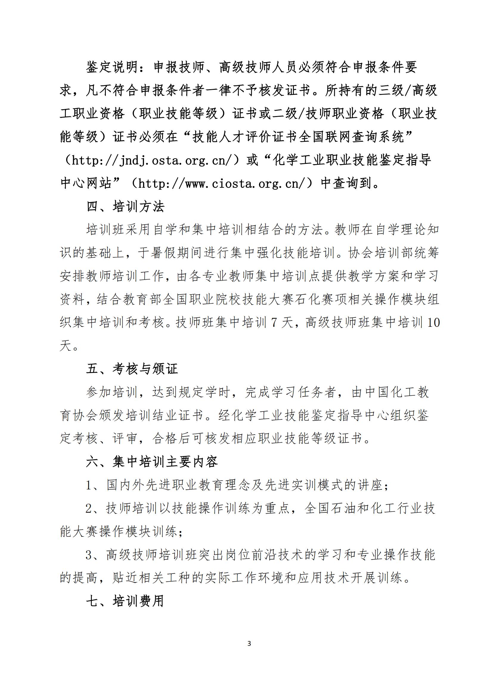 中化教协发〔2024〕16号 关于举办2024年石油和化工职业院校教师技师、高级技师培训班的通知_02.jpg