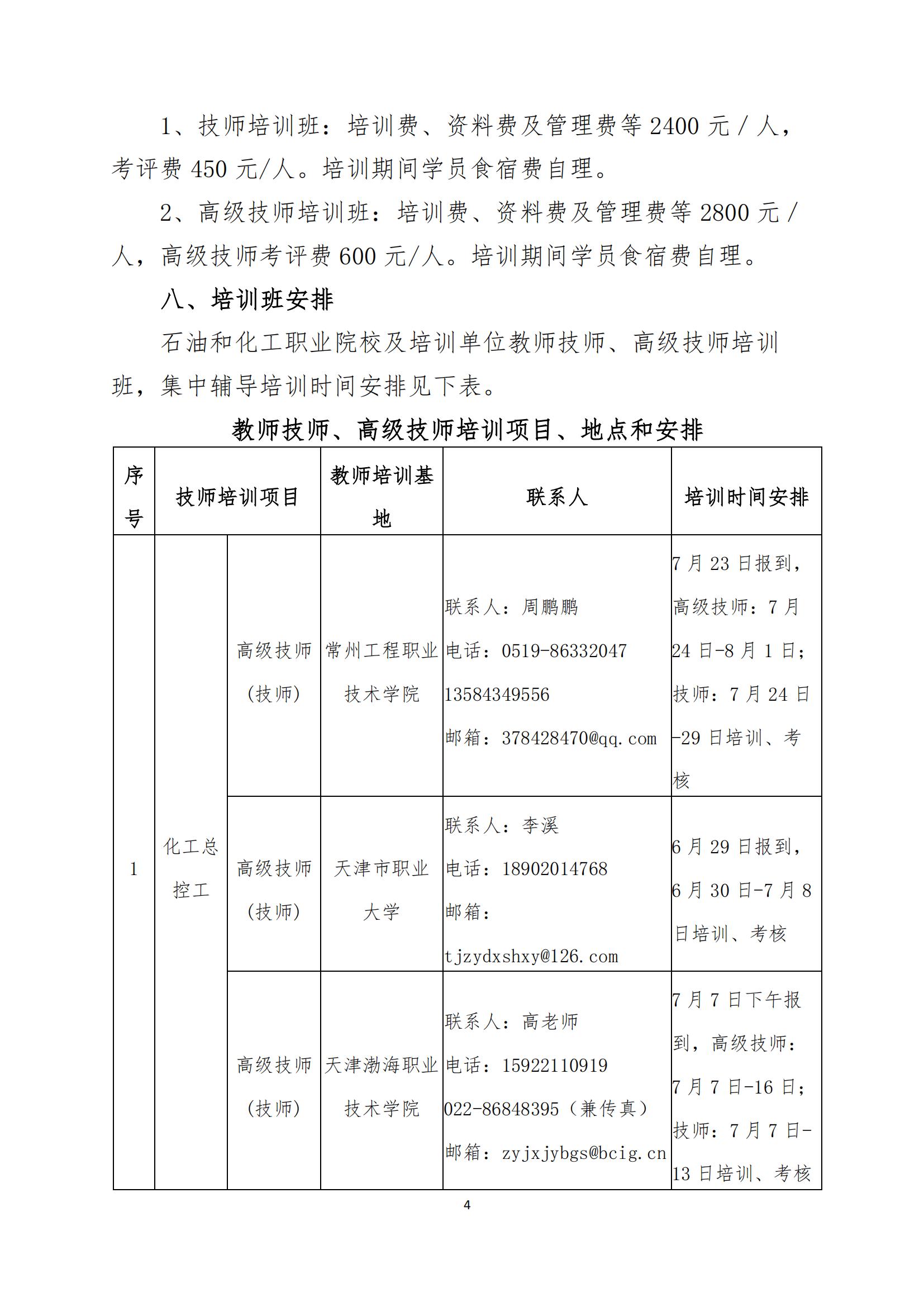 中化教协发〔2024〕16号 关于举办2024年石油和化工职业院校教师技师、高级技师培训班的通知_03.jpg