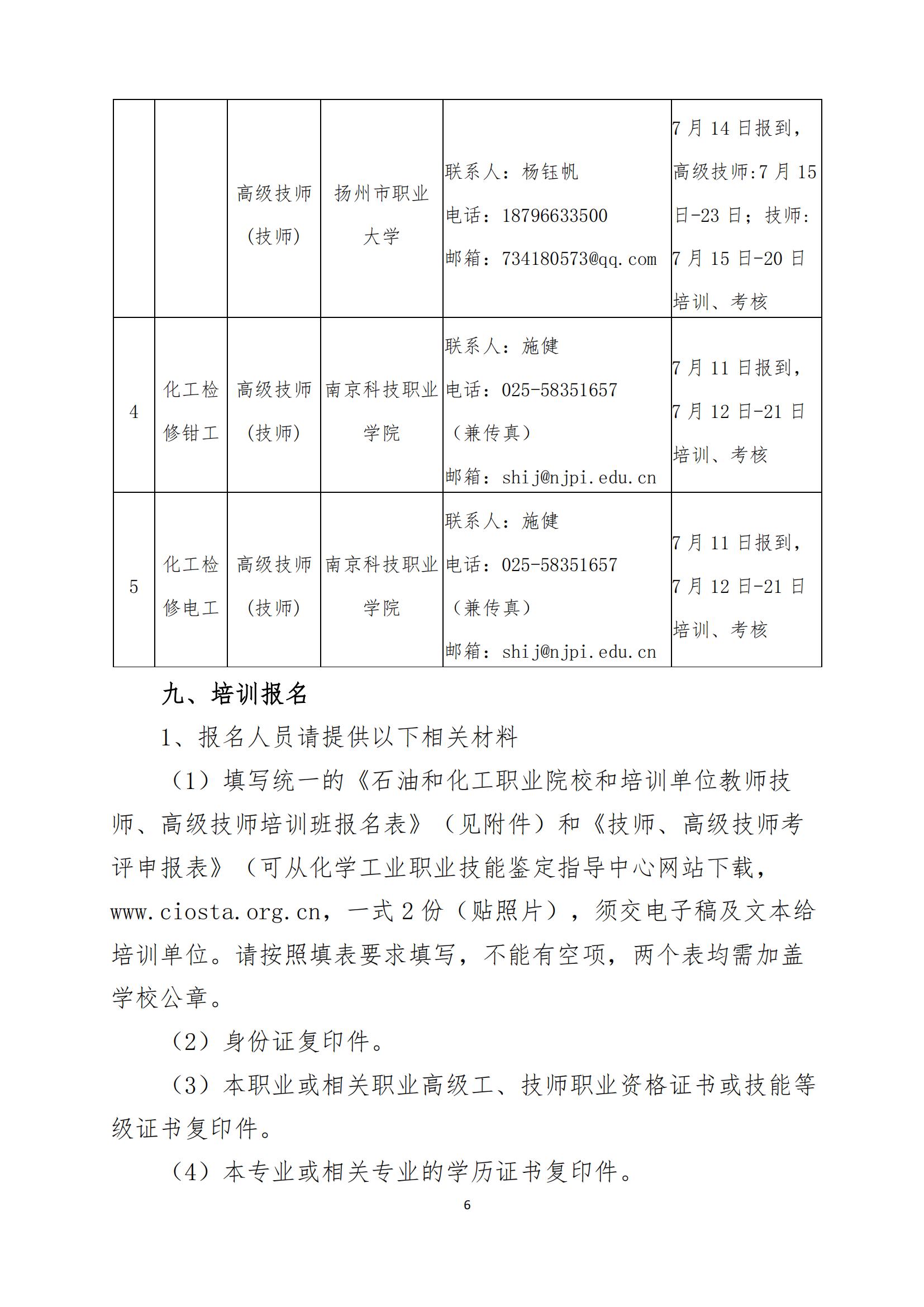 中化教协发〔2024〕16号 关于举办2024年石油和化工职业院校教师技师、高级技师培训班的通知_05.jpg