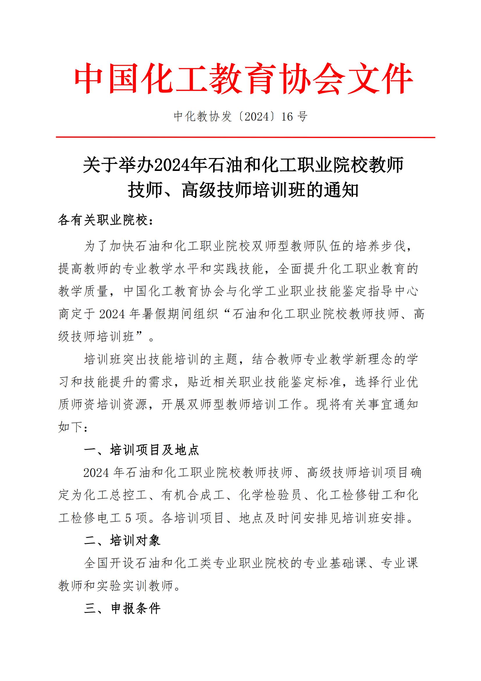 中化教协发〔2024〕16号 关于举办2024年石油和化工职业院校教师技师、高级技师培训班的通知_00.jpg