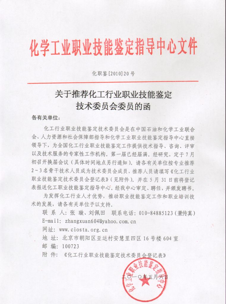 关于推荐化工行业职业技能鉴定技术委员会委员的函